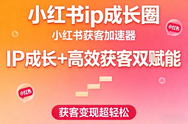 小红书ip成长圈,小红书获客加速器,IP成长+高效获客双赋能,获客变现超轻松插图 小红书ip成长圈,小红书获客加速器,IP成长+高效获客双赋能,获客变现超轻松插图
