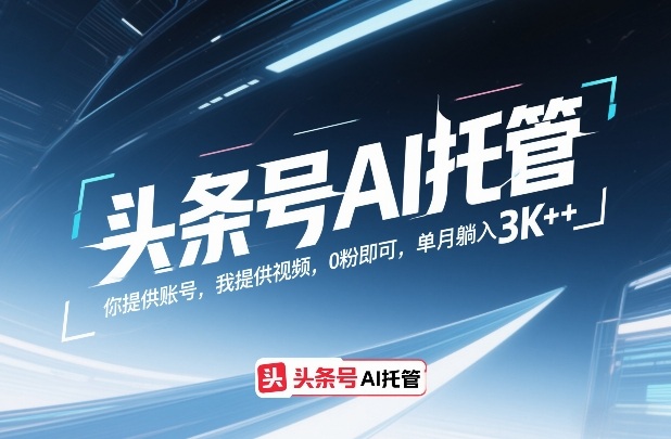 头条号AI托管,你提供账号,我提供视频,0粉即可,单月躺入3k+【揭秘】插图 头条号AI托管,你提供账号,我提供视频,0粉即可,单月躺入3k+【揭秘】插图