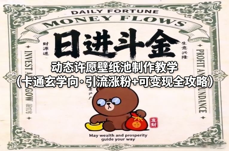 动态许愿壁纸池制作教学(卡通玄学向·引流涨粉+可变现全攻略)插图 动态许愿壁纸池制作教学(卡通玄学向·引流涨粉+可变现全攻略)插图