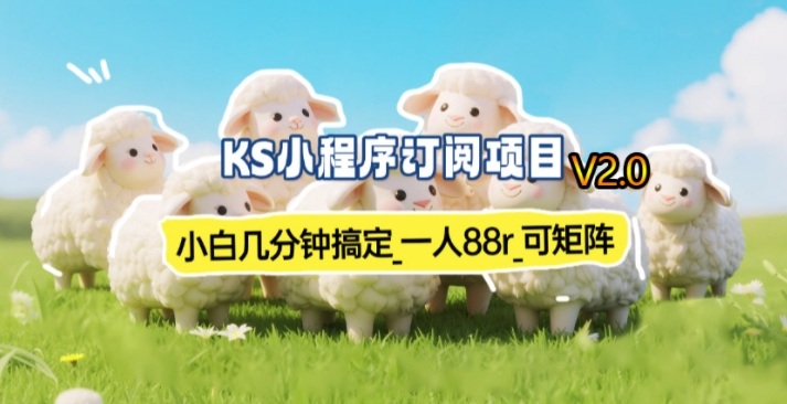 【新一期】小程序订阅_小白几分钟70-80r，可矩阵（已测到账）插图