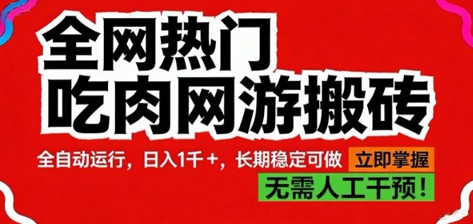 全网热门吃肉网游搬砖,全自动运行,日入1k+,长期稳定可做【揭秘】插图 全网热门吃肉网游搬砖,全自动运行,日入1k+,长期稳定可做【揭秘】插图