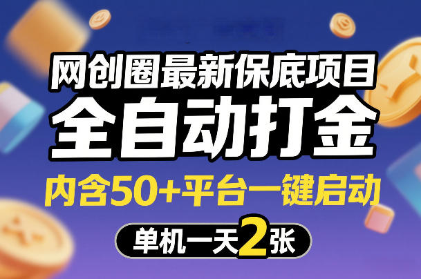 网创圈最新保底项目,全自动打金,内含50+平台一键启动,单机一天2张+【揭秘】插图 网创圈最新保底项目,全自动打金,内含50+平台一键启动,单机一天2张+【揭秘】插图