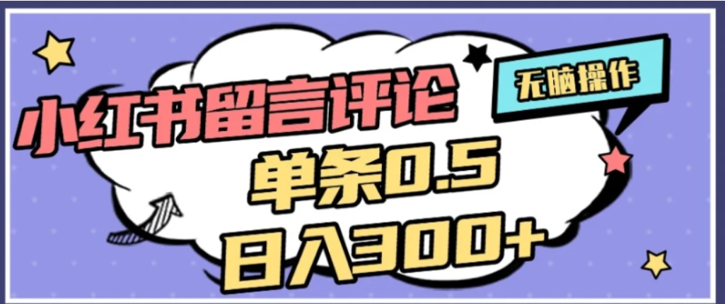 2026最新小红书评论单条0.5元,可日入300+,无上限,详细操作流程