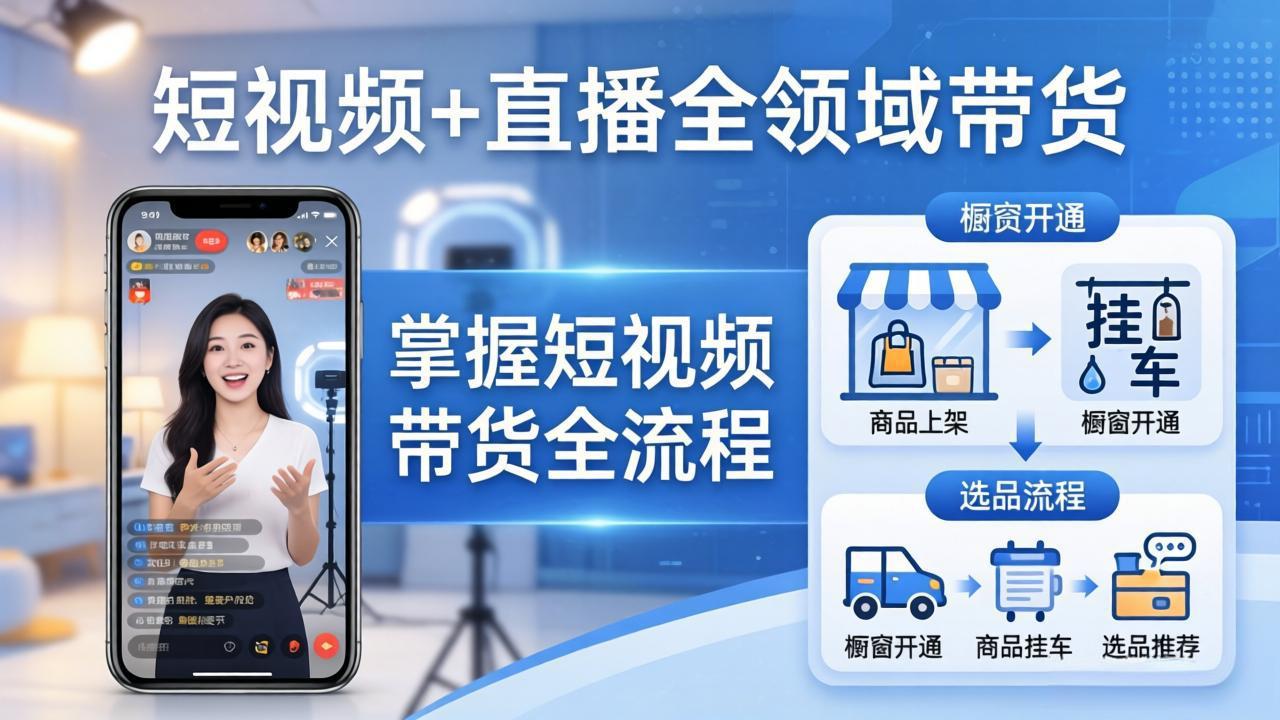 (17835期)短视频+直播全领域带货:掌握橱窗开通、挂车、选品、爆款文案改编等短视频带货全流程插图 (17835期)短视频+直播全领域带货:掌握橱窗开通、挂车、选品、爆款文案改编等短视频带货全流程插图