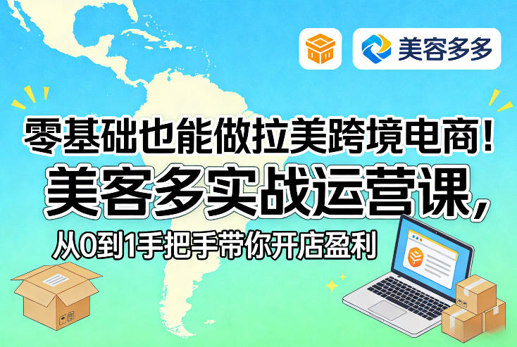 零基础也能做拉美跨境电商!美客多实战运营课,从0到1手把手带你开店盈利插图 零基础也能做拉美跨境电商!美客多实战运营课,从0到1手把手带你开店盈利插图