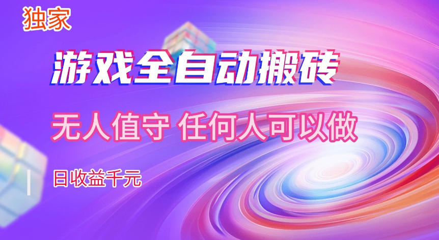 【独家技术】游戏全自动搬砖，日收益1k+，长期稳定的副业项目【揭秘】插图