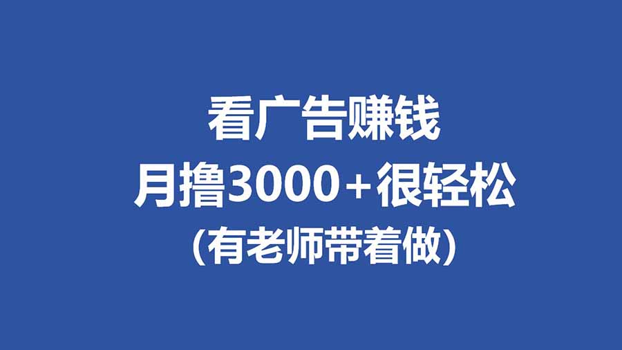 (17830期)全新看广告项目,单机20-60+,工作室可批量放大,提现秒到,月撸3000+很轻松