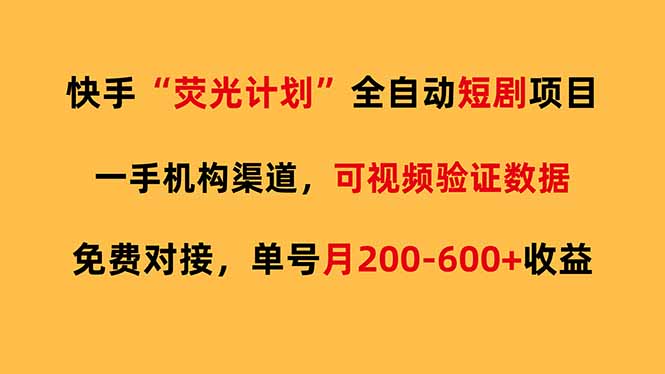 (17587期)快手荧光短剧,全自动代发,免费项目单号月200-600收益