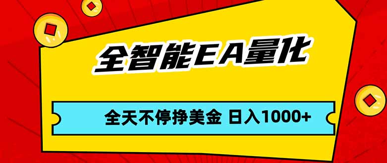 (17813期)全智能EA量化,全天不间断挣美金,,小白轻松操作,日入1000+
