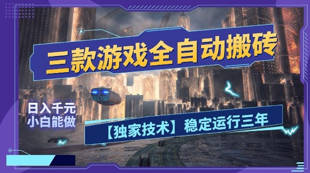 三款游戏全自动搬砖，日入10张，稳定运行三年，小白也能做【揭秘】插图