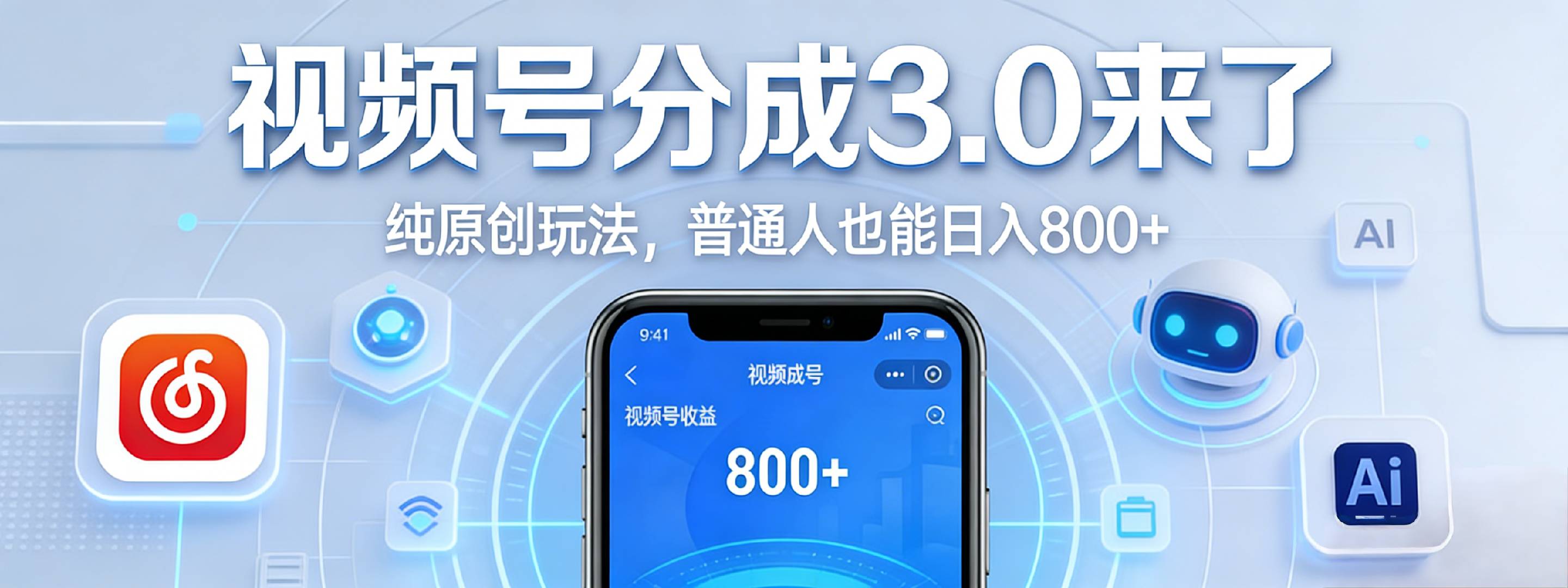 视频号分成 3.0 时代：原创玩法，普通人也能日入 800+