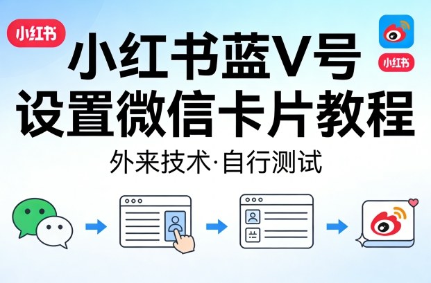 小红书蓝V号设置微信卡片教程,外来技术,自行测试插图 小红书蓝V号设置微信卡片教程,外来技术,自行测试插图