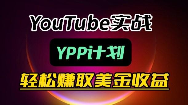 麦子甜带你玩转YouTube（YPP）：月入过1W实操课