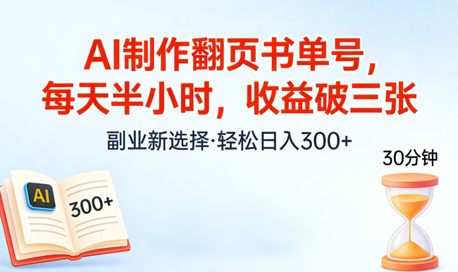AI制作翻页书单号,每天半小时,小白轻松上手