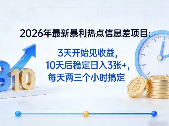 2026年最新暴利热点信息差项目：3天开始见收益，10天后稳定日入3张+，每天两三个小时搞定插图
