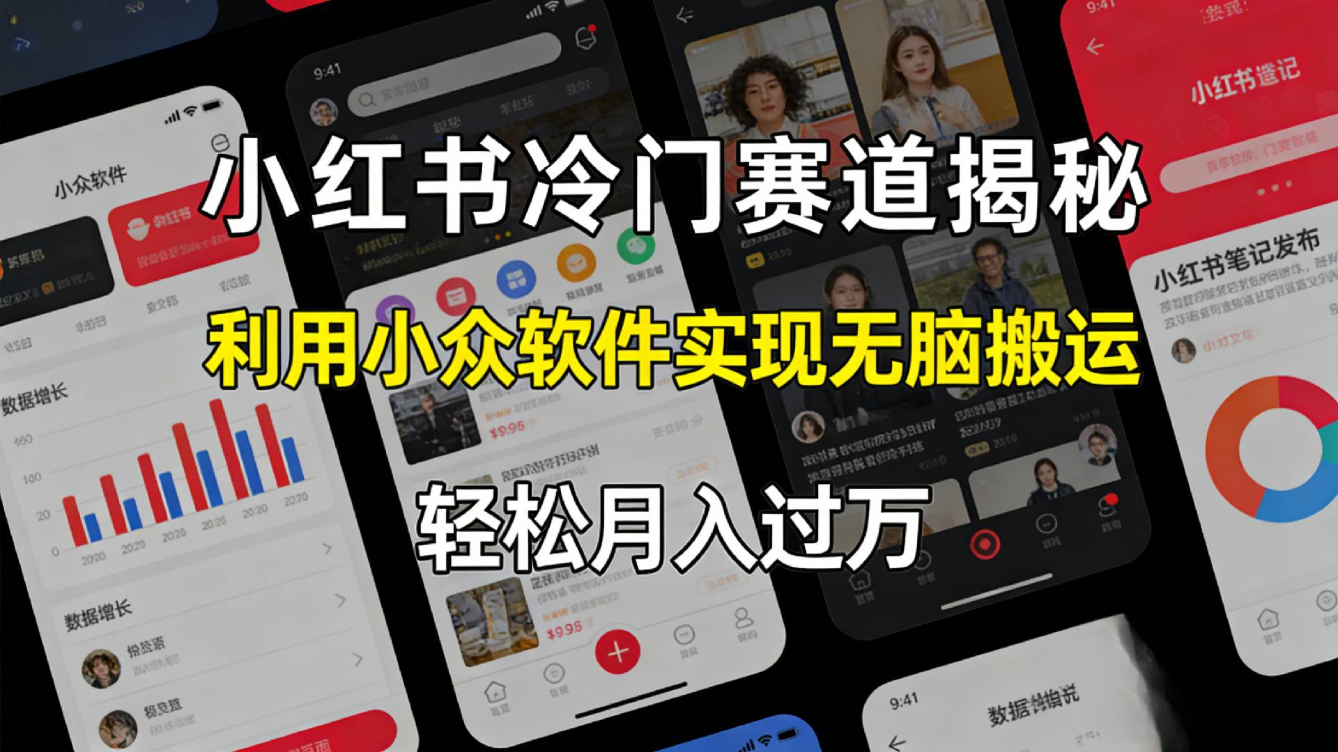 小红书冷门赛道揭秘,利用小众软件，实现无脑搬运，轻松月入过万！