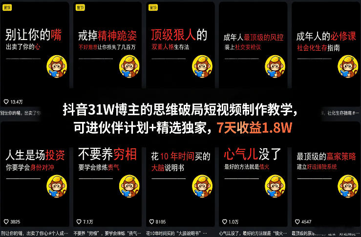 抖音31W博主的思维破局短视频制作教学，可进伙伴计划+精选独家，7天收益1.8W插图
