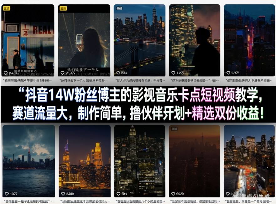 抖音14W粉丝博主的影视音乐卡点短视频教学，赛道流量大，制作简单，撸伙伴计划+精选双份收益！插图