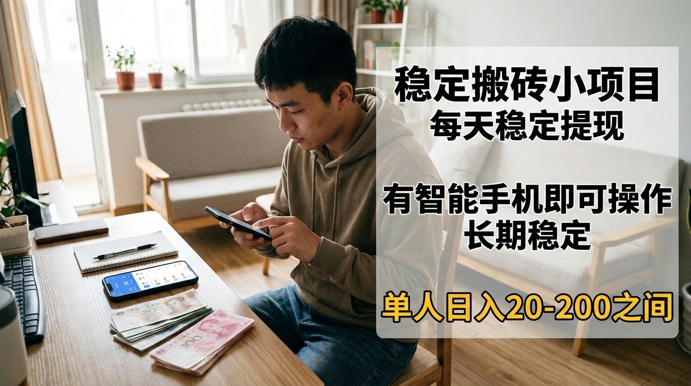 稳定搬砖小项目,每天稳定提现,有智能手机即可操作