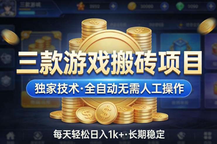 三款游戏搬砖项目，独家技术，全自动无需人工操作，每天轻松日入1k+，长期稳定【揭秘】插图