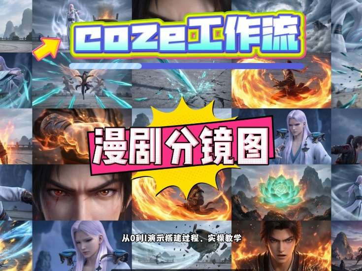 通过Coze工作流，制作《动漫分镜图》，两分钟制作完成25宫格分镜图，从0到1演示搭建过程，实操教学
