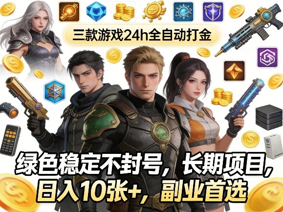 三款游戏24h全自动打金,绿色稳定不封号,长期项目,日入10张+,副业首选【揭秘】插图 三款游戏24h全自动打金,绿色稳定不封号,长期项目,日入10张+,副业首选【揭秘】插图