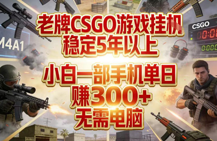老牌CSGO游戏挂G,稳定5年以上,小白一部手机单日賺3张+,无需电脑【揭秘】