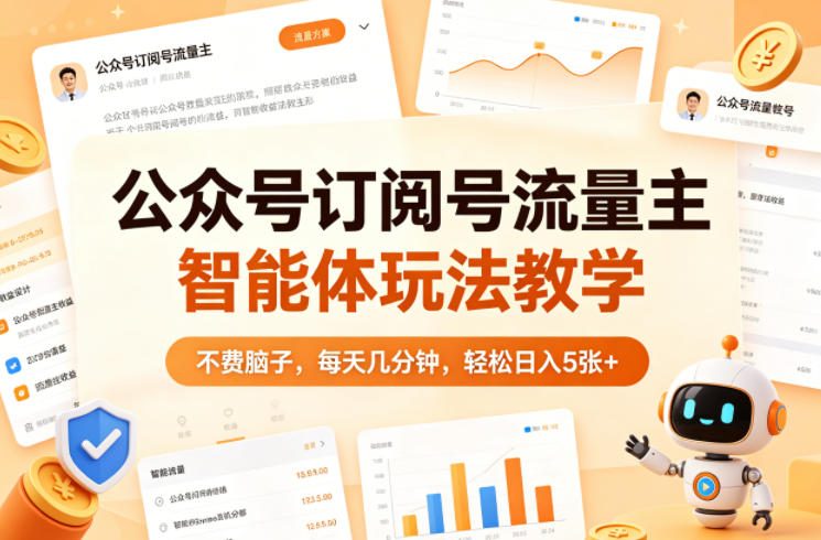 公众号订阅号流量主智能体玩法教学，不费脑子，每天几分钟，轻松日入5张+插图