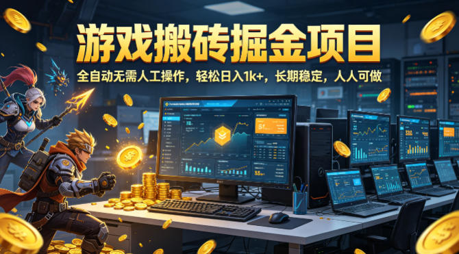 游戏搬砖掘金项目，全自动无需人工操作，轻松日入1k+，长期稳定，人人可做【揭秘】插图