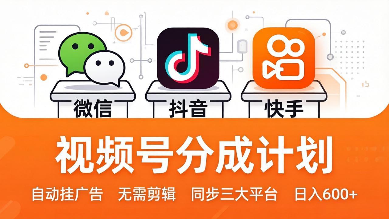 (17945期)视频号分成计划:发视频自动挂广告,无需剪辑同步三大平台,单号轻松日入600+