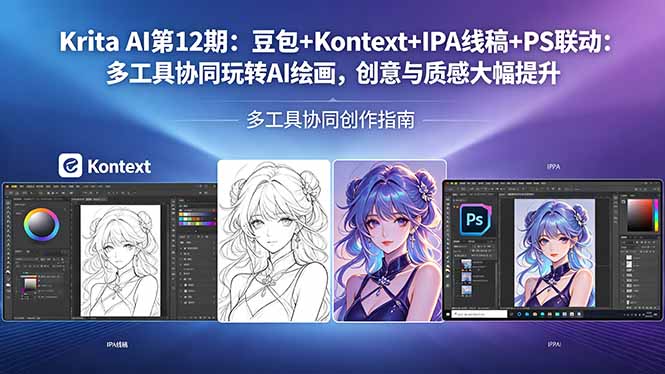 （18252期）Krita AI第12期：豆包+Kontext+IPA线稿+PS联动：多工具协同玩转AI绘画，创意与质感大幅提升