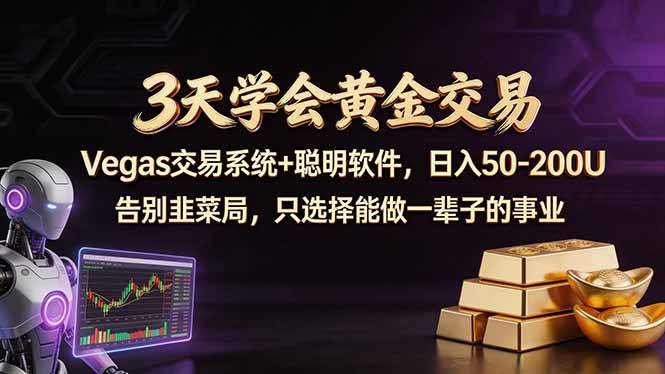 (18044期)3天学会黄金交易,Vegas交易技术+聪明软件,日赚50-100U