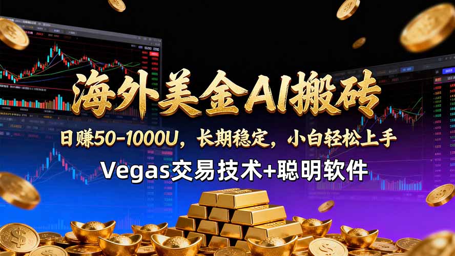 （18276期）海外美金AI搬砖技术Vegas交易技术+聪明软件【训练营第七期】，日赚50-100U
