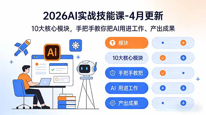 (17941期)2026AI实战技能课-4月更新:10大核心模块,手把手教你把AI用进工作、产出成果