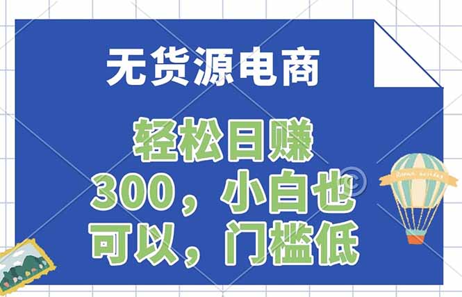(17983期)无货源电商,一件代发,日赚300,附详细实操教程插图 (17983期)无货源电商,一件代发,日赚300,附详细实操教程插图