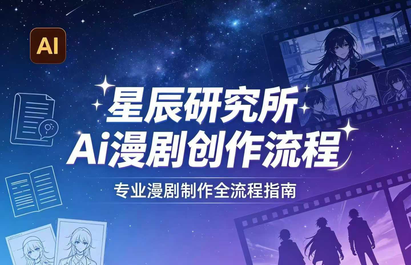 AI漫剧创作全流程指南｜从工具到编剧，从流量到变现，小白也能学会的专业漫剧制作法插图