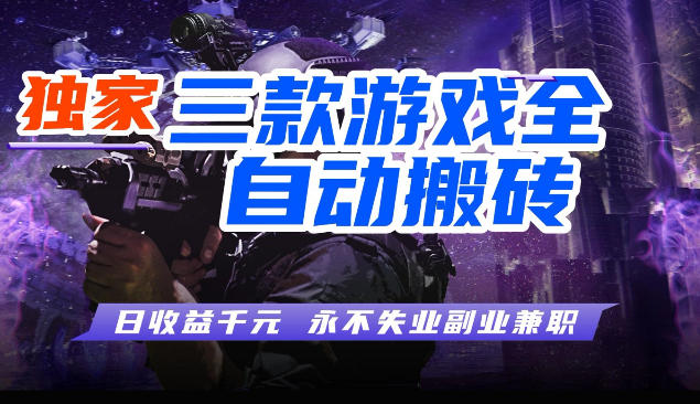 三块全自动游戏挂G项目，轻松日入1K，纯无脑操作，长期稳定【揭秘】插图