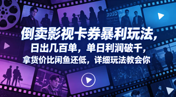 倒卖影视卡券暴利玩法，日出几百单，单日利润破千，拿货价比闲鱼还低，详细玩法教会你【揭秘】