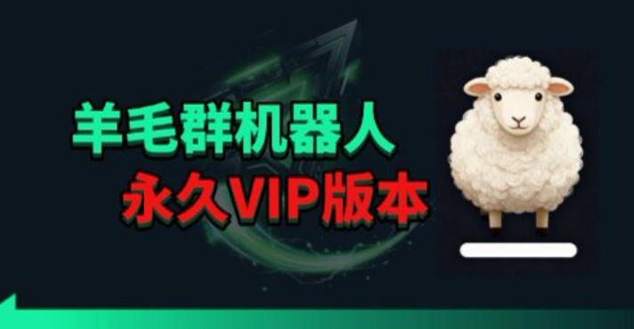 羊毛线报监控机器人【永久VIP版】，返利群，羊毛群主，得物线报，撸货，这里都有插图