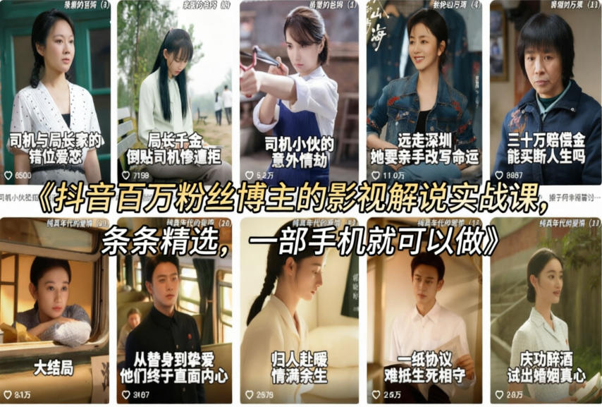 抖音百万粉丝博主的影视解说实战课，精选独家解说教学，条条精选，一部手机就可以做插图