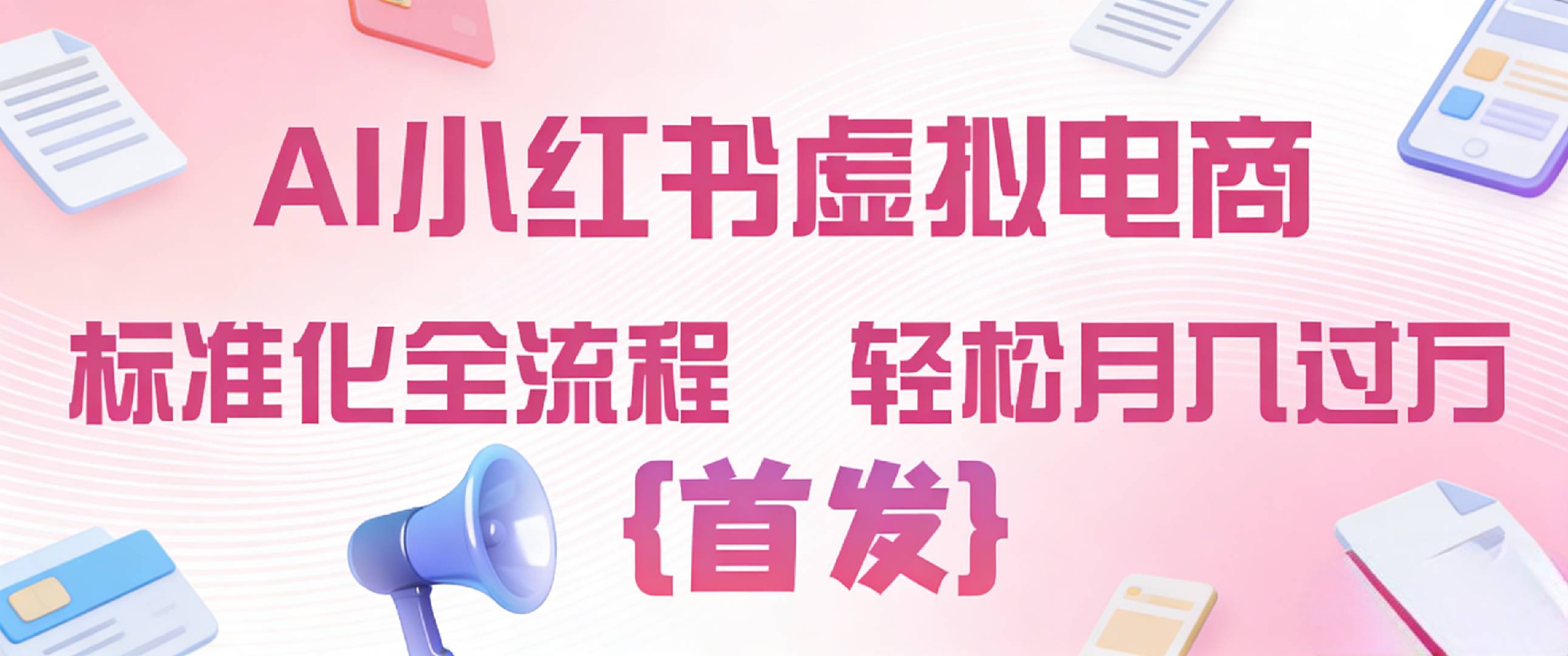 2026年AI小红书虚拟电商 标准化全流程 轻松月入过万