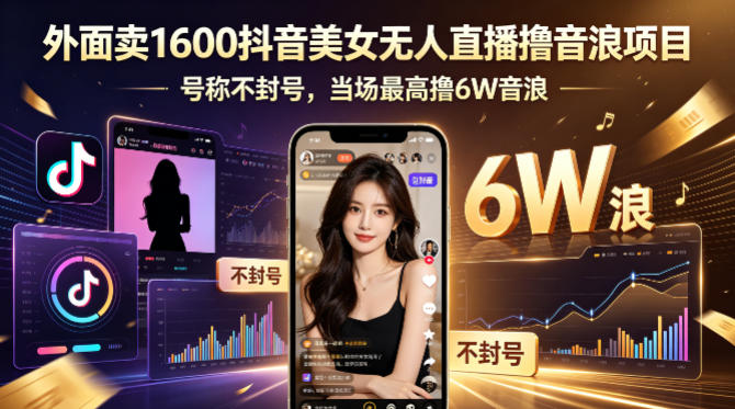 外面卖1600抖音美女无人直播撸音浪项目，号称不封号，当场最高撸6W音浪！【附详细教程】插图