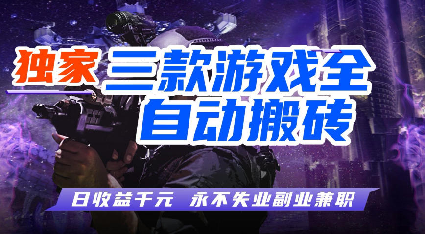 全自动游戏搬砖项目，无需人工操作，日入1k+，0基础也能学，可矩阵放大操作【揭秘】插图