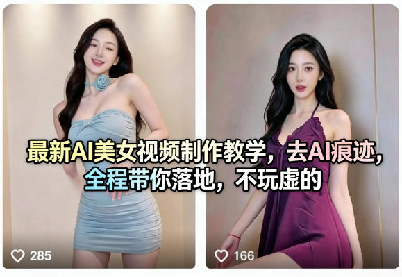 最新AI美女视频制作教学,去AI痕迹,全程带你落地,不玩虚的插图 最新AI美女视频制作教学,去AI痕迹,全程带你落地,不玩虚的插图