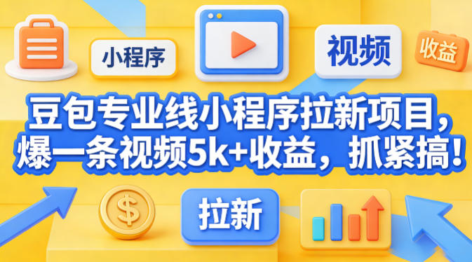 豆包专业线小程序拉新项目，爆一条视频就是5k+收益，抓紧搞这个插图