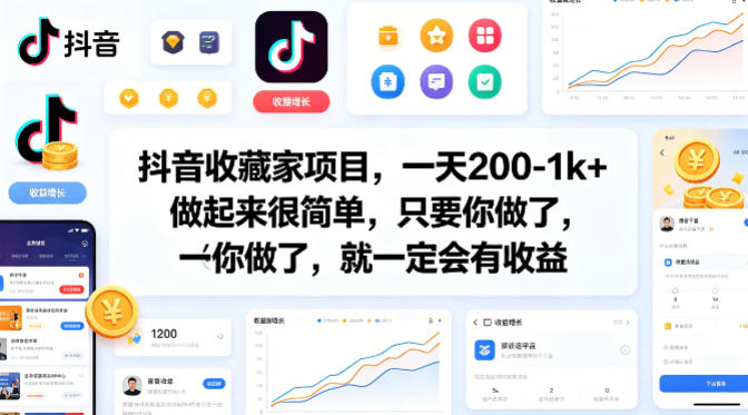 抖音收藏家项目，一天200-1k+做起来很简单，只要你做了，就一定会有收益插图