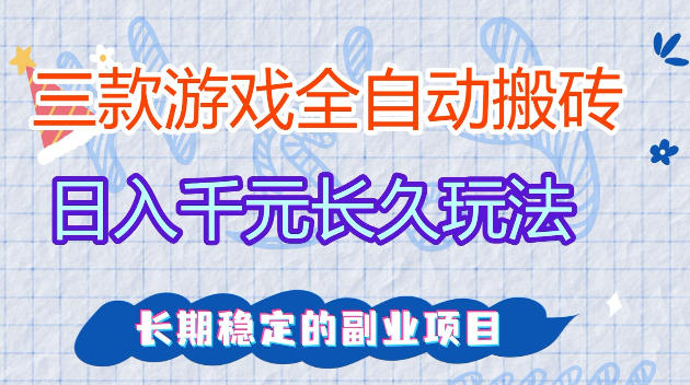 全自动老游戏搬砖，轻松日入1K+，独家技术，无需人工操作，项目长期稳定【揭秘】插图