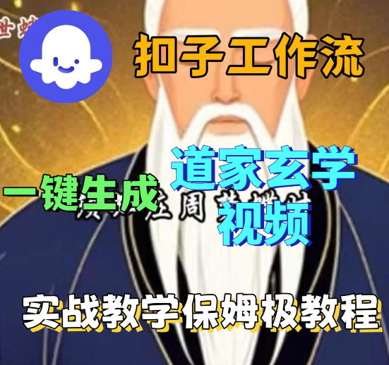 Coez扣子智能体工作流一键生成道教玄学视频工作流，保姆级搭建教学