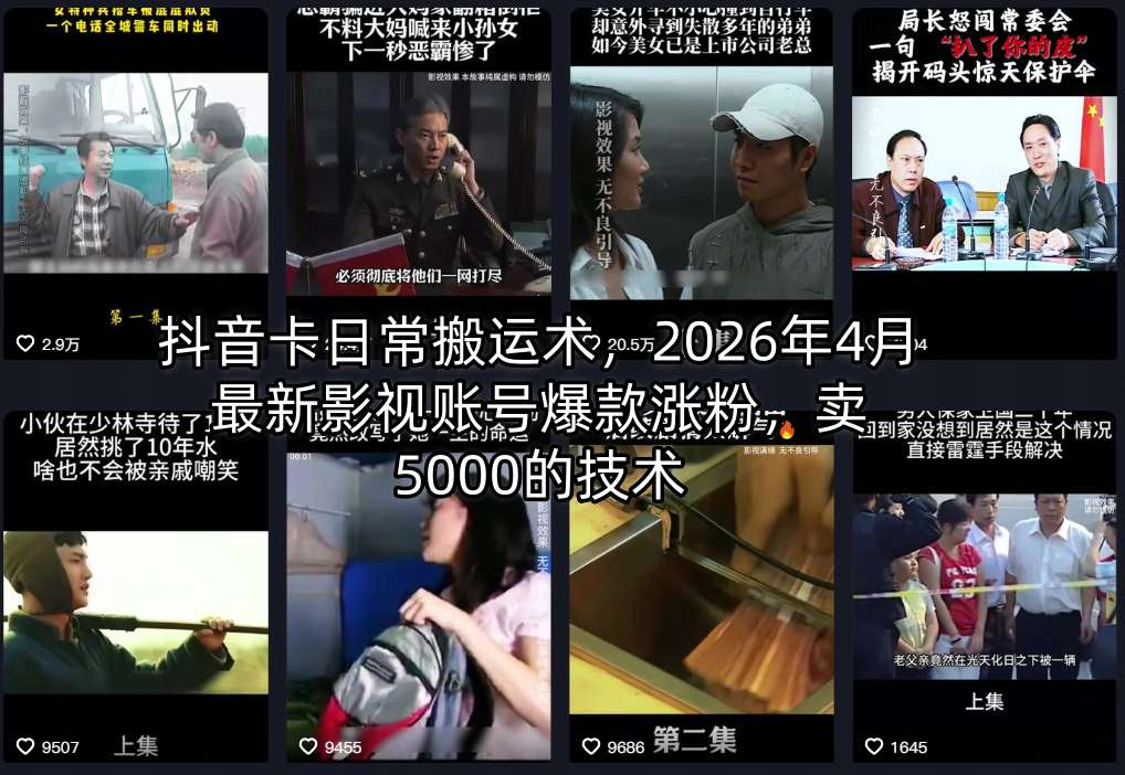 抖音卡日常搬运术，2026年4月最新影视账号爆款涨粉，卖5000的技术插图