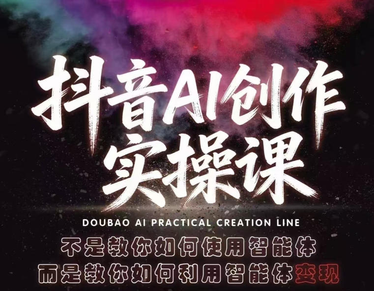 抖音AI创作实操课，不是教你如何使用智能体而是教你如何利用智能体查现插图